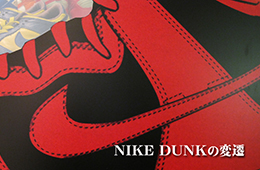 NIKE DUNKの変遷