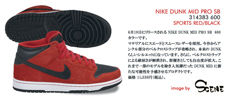 NIKE DUNK MID PRO SB　600 カラー