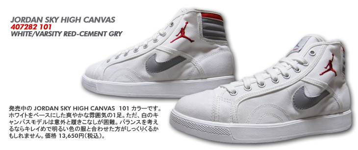 JORDAN SKY HIGH CANVAS　101 カラー