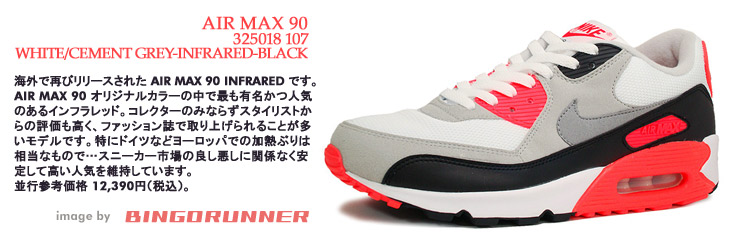 AIR MAX 90 (INFRARED)　107 カラー