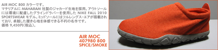 AIR MOC 800 カラー