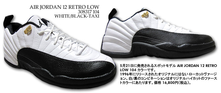 AIR JORDAN 12 RETRO LOW　104 カラー