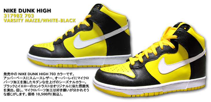 NIKE DUNK HIGH　703 カラー