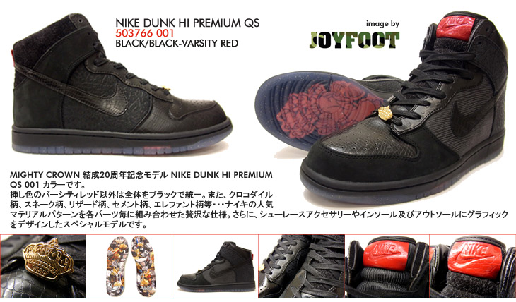 NIKE DUNK HI PREMIUM QS　001 カラー / MIGHTY CROWN The 20th Anniversary