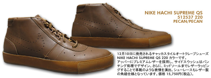 NIKE HACHI SUPREME QS　220 カラー