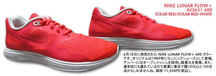 NIKE LUNAR FLOW+　600 カラー