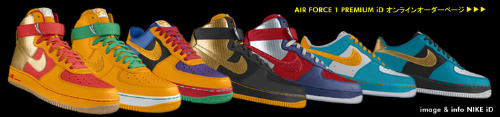 AIR FORCE 1 PREMIUM iD オンライン数量限定販売スタート！ / NIKE iD 限定企画