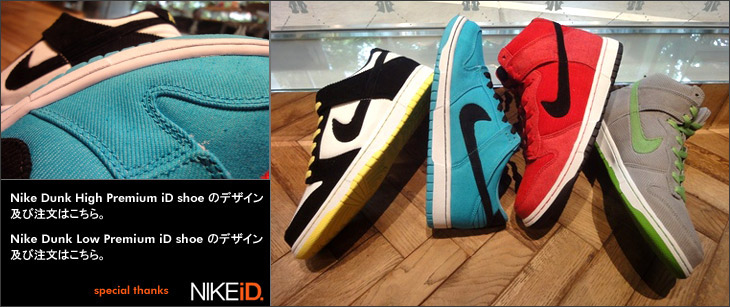 Nike Dunk Premium iD shoe にデニム生地が登場！