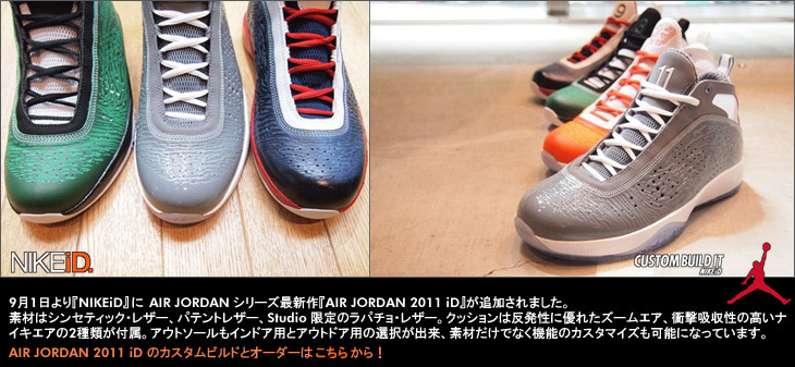 NIKEiD に AIR JORDAN シリーズ最新作 AIR JORDAN 2011 iD が追加！