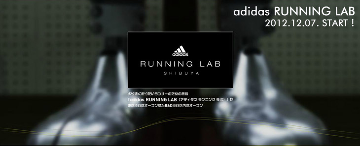 adidas RUNNING LAB　2012.12.07. START！