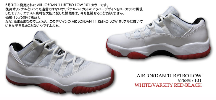 AIR JORDAN 11 RETRO LOW　101 カラー