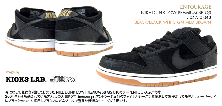 NIKE DUNK LOW PREMIUM SB QS　040 カラー / ENTOURAGE