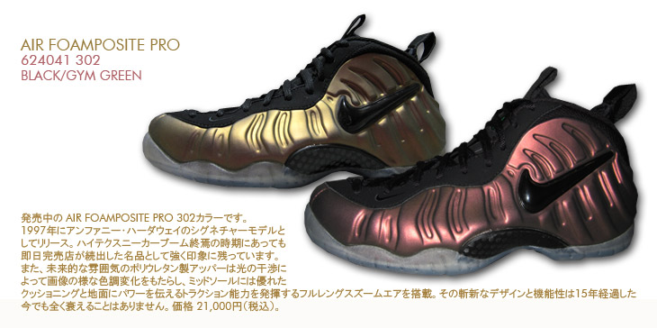 AIR FOAMPOSITE PRO　302 カラー