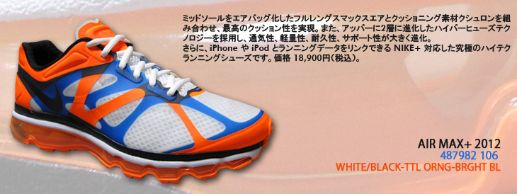 AIR MAX+ 2012　106 カラー