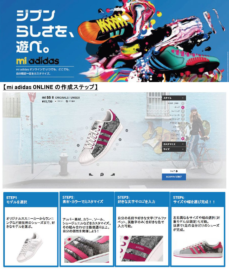 mi adidas ONLINE スタート！