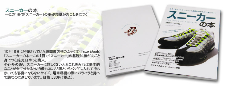 「スニーカーの本―この1冊で「スニーカー」の基礎知識が丸ごと身につく」