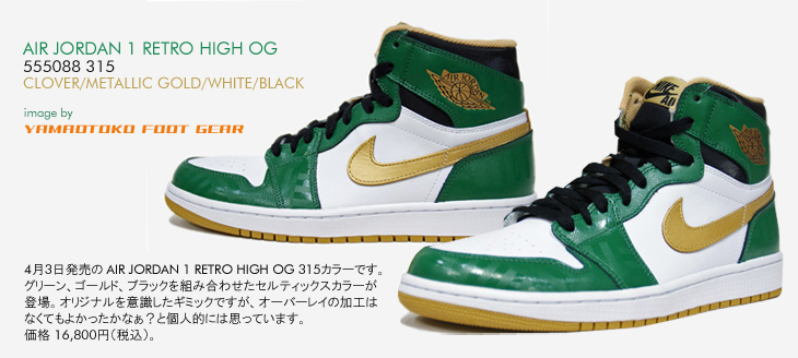 AIR JORDAN 1 RETRO HIGH OG　315 カラー