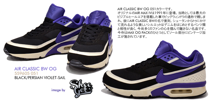 AIR CLASSIC BW OG　051 カラー / MAX OG PACK