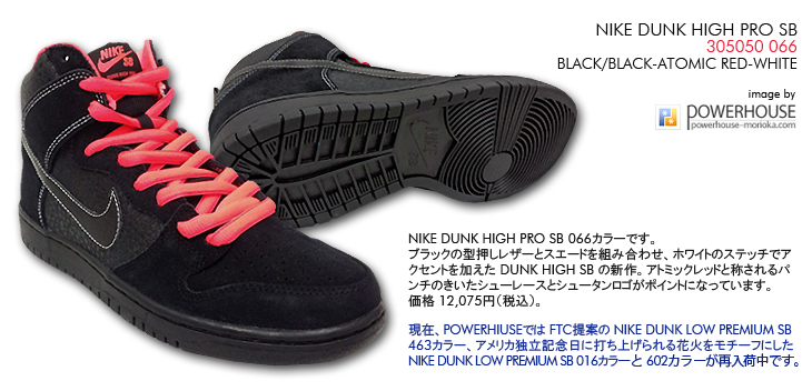 NIKE DUNK HIGH PRO SB　066 カラー