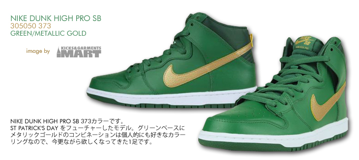 NIKE DUNK HIGH PRO SB　373 カラー