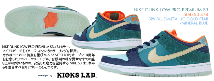 NIKE DUNK LOW PRO PREMIUM SB　474 カラー