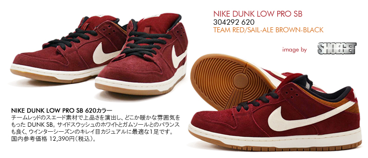 NIKE DUNK LOW PRO SB　620 カラー