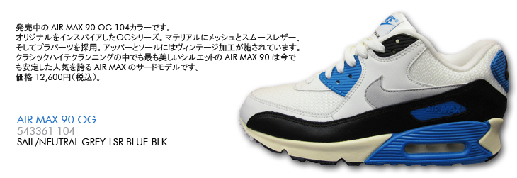 AIR MAX 90 OG　104 カラー