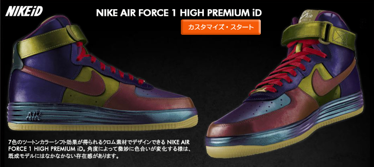 期間限定！クロム素材 / NIKE AIR FORCE 1 HIGH PREMIUM iD