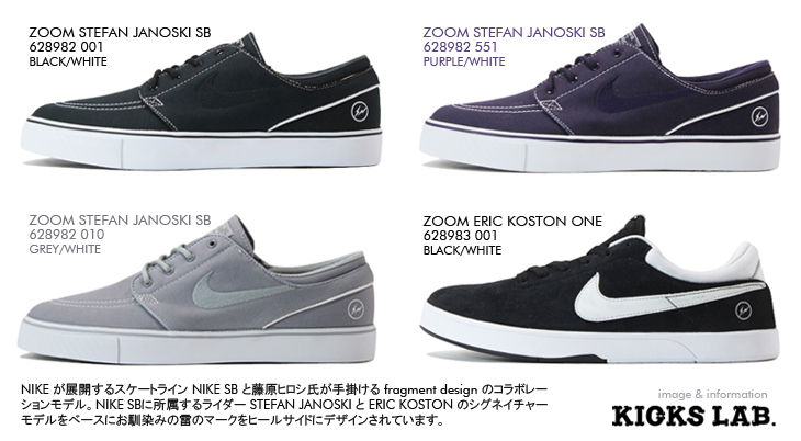 ZOOM STEFAN JANOSKI SB & ZOOM ERIC KOSTON ONE / NIKE SB×fragment design