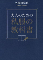 大人のための私服の教科書