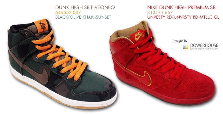 DUNK HIGH SB FIVEONEO（646552-037）/ NIKE DUNK HIGH PREMIUM SB（313171-667）