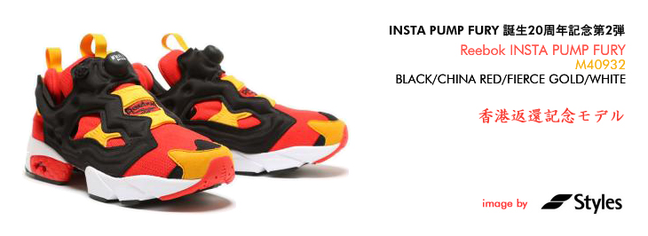 Reebok INSTA PUMP FURY 香港返還記念モデル / INSTA PUMP FUR誕生20周年記念第2弾