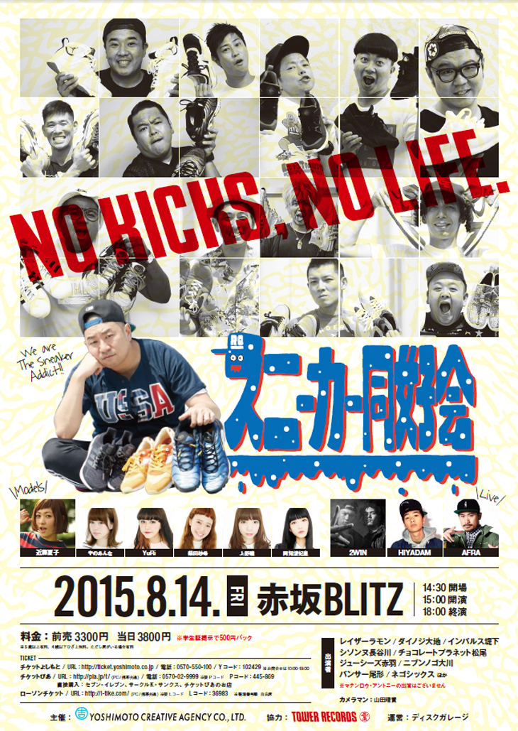 「NO KICKS, NO LIFE.」スニーカー同好会 in 赤坂BLITZ