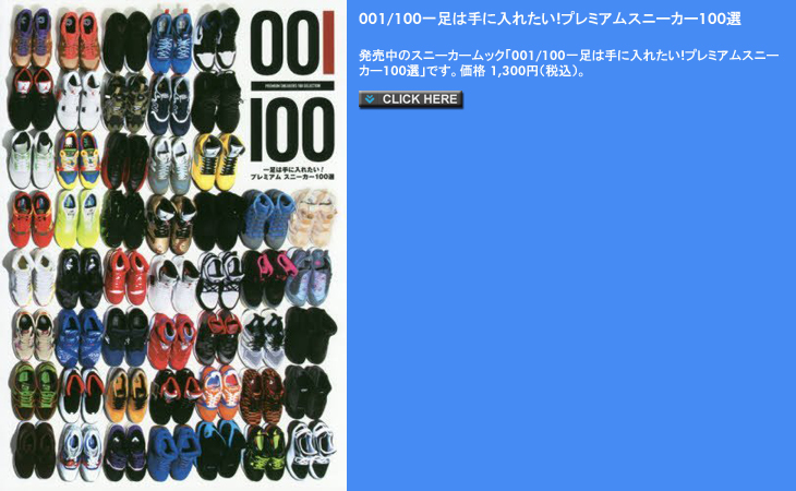 001/100一足は手に入れたい!プレミアムスニーカー100選