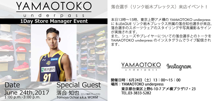 本日（6月24日）1 YAMAOTOKO underpress にリンク栃木ブレックス所属の落合知也選手が来店！