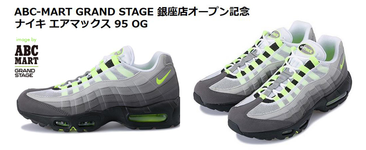 AIR MAX 95 OG 特別リストックWEB抽選販売｜ABC-MART GRAND STAGE GINZA グランドオープン記念