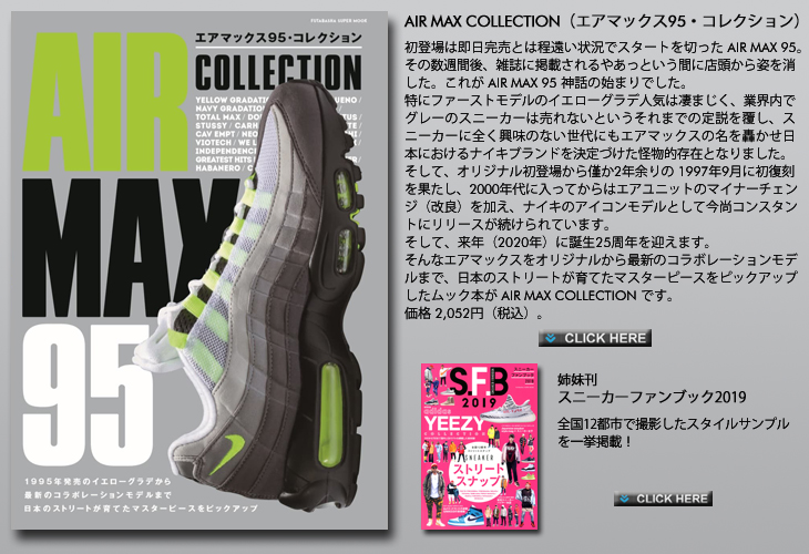 AIR MAX COLLECTION （エアマックス95・コレクション）