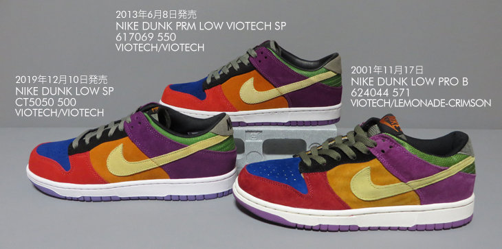 NIKE DUNK LOW VIOTECH 比較画像