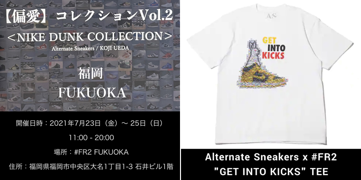 【偏愛】Vol.2 NIKE DUNK COLLECTION 福岡