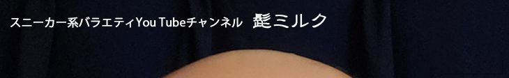髭ミルク