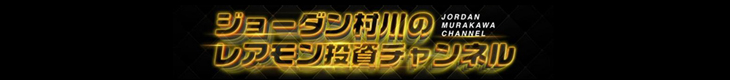 ジョーダン村川のレアもん投資チャンネル