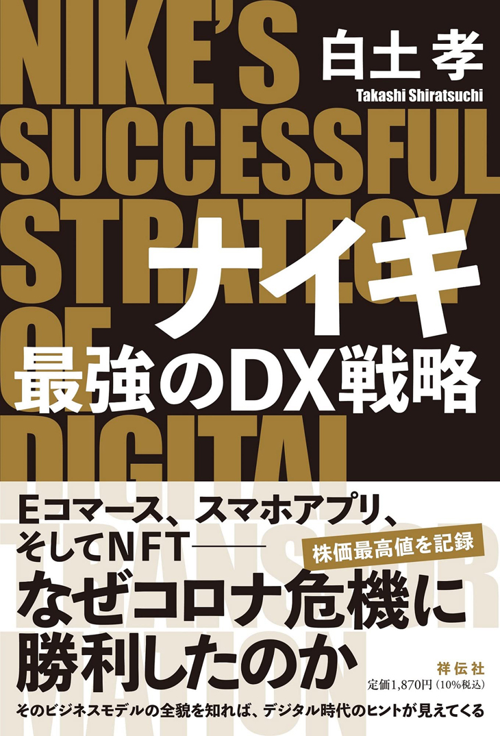 ナイキ 最強のＤＸ戦略